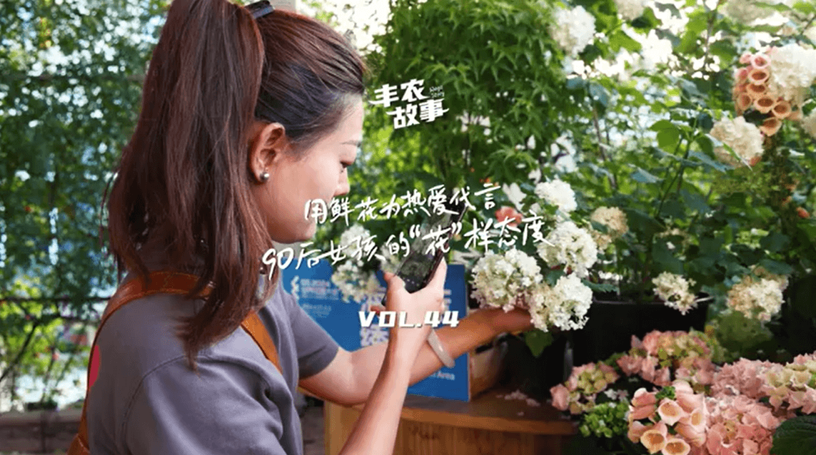 用鲜花为热爱代言，90后女孩的“花”样态度，她是土生土长的上海女孩，职场打拼多年后毅然离职，寻找自己喜欢的“花花世界”。