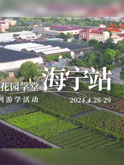 浙江海宁游学，带大家与园艺大师面对面，学习专业园艺知识，探索花卉艺术。