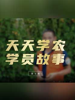 从农产品加工到农业种植，用学习点亮农业转型之路”。