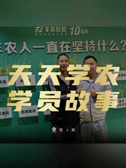 丰农十周年，J9国际站登录的学员故事——高剑峰，高剑峰的农艺师考证分享。